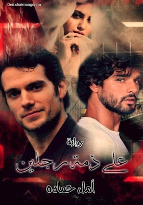 رواية قوة رجلين الفصل الثاني عشر للكاتبة أمل حمادة