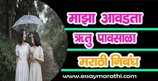 Maza-avadata-rutu-essay-marathi-language