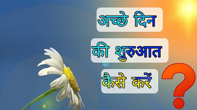 achche din ki sharuaat kaise kare Achche Din Ki Sharuaat Kaise Kare