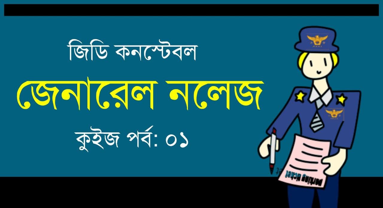 SSC GD Constable GK Mock Test in Bengali || Part-01