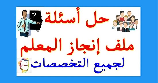 حل أسئلة ملف الانجاز ترقى المعلمين ازاى احل ملف الانجاز ملف ترقية المعلم