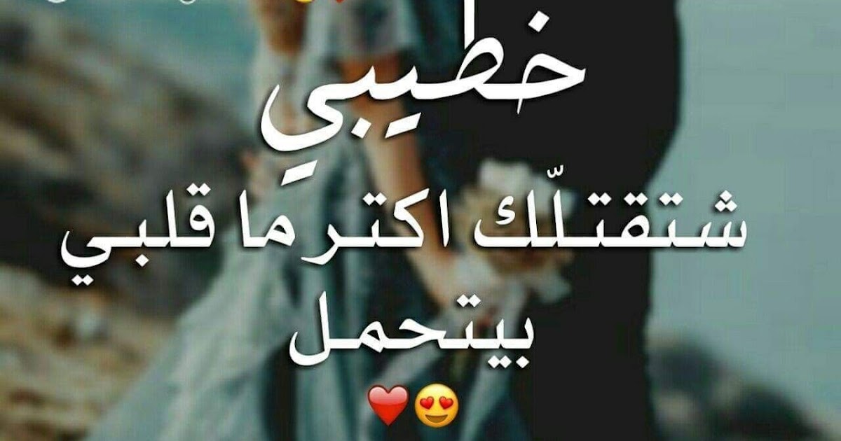 بوستات حب لخطيبي اجمل صور حب للمخطوبين