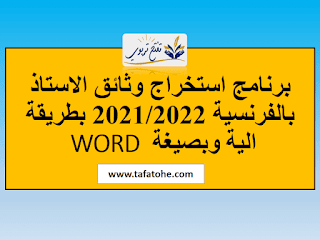 برنامج استخراج وثائق الاستاذ بالفرنسية 2021 2022 بطريقة الية برنامج استخراج وثائق الاستاذ بالفرنسية 2021 2022 بطريقة الية