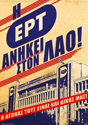 «Μαύρη» επέτειος στην ΕΡΤ Αφιέρωμα στην "Εφημερίδα των Συντακτών"