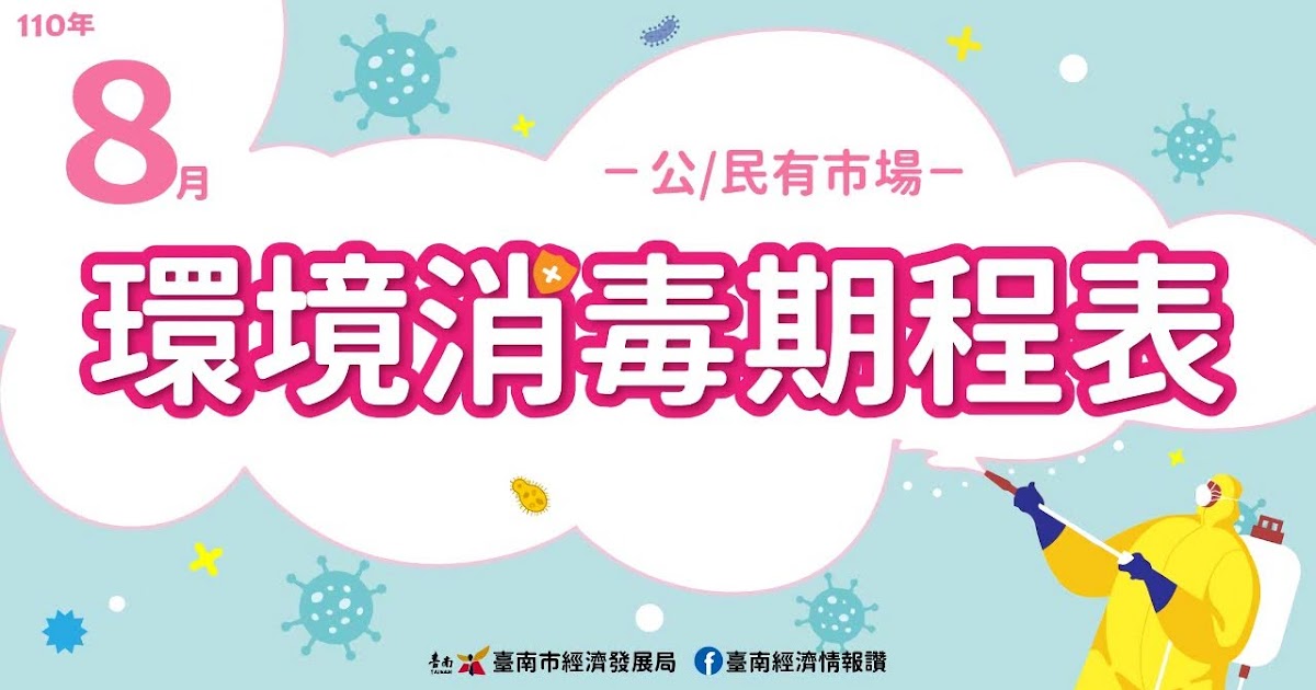 [情報] 台南市公/民有市場110年8月環境消毒期程表