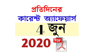 4th June Current Affairs in Bengali pdf