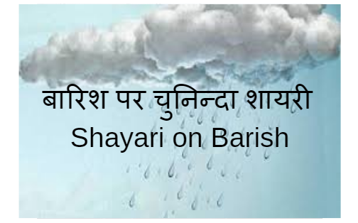 Barish Status in Hindi