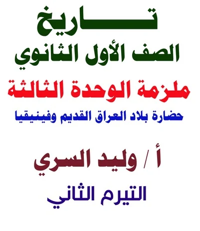 مراجعة ليلة امتحان التاريخ اولى ثانوى ترم ثانى 2020- موقع مدرستى