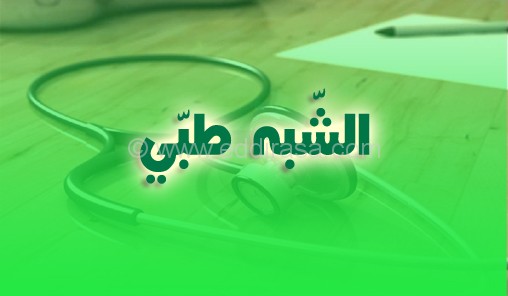 فتح 715 منصب للتكوين في سلك شبه الطبّي %25D8%25A7%25D9%2584%25D8%25B4%25D8%25A8%25D9%2587-%25D8%25B7%25D8%25A8%25D9%258A