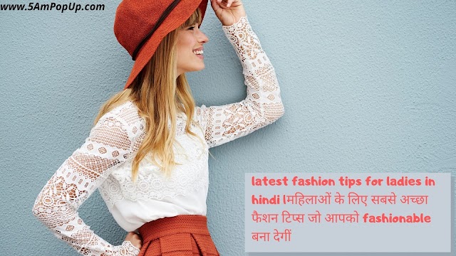 Latest Fashion Tips For Ladies In Hindi| फैशन टिप्स जो आपको Fashionable बना देगीं 