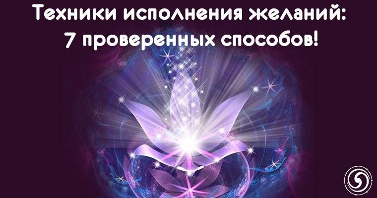 техник исполнения желаний. методика чтобы исполнилось желание. техника исполнения желаний. сильная техника исполнения желаний. техника исполнения желаний тетрадь 100 дней.