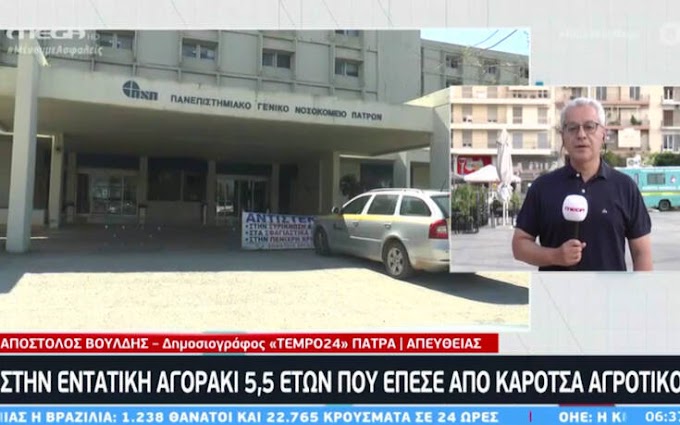 Νεότερα για την υγεία του παιδιού που έπεσε από καρότσα αγροτικού στην Πάτρα