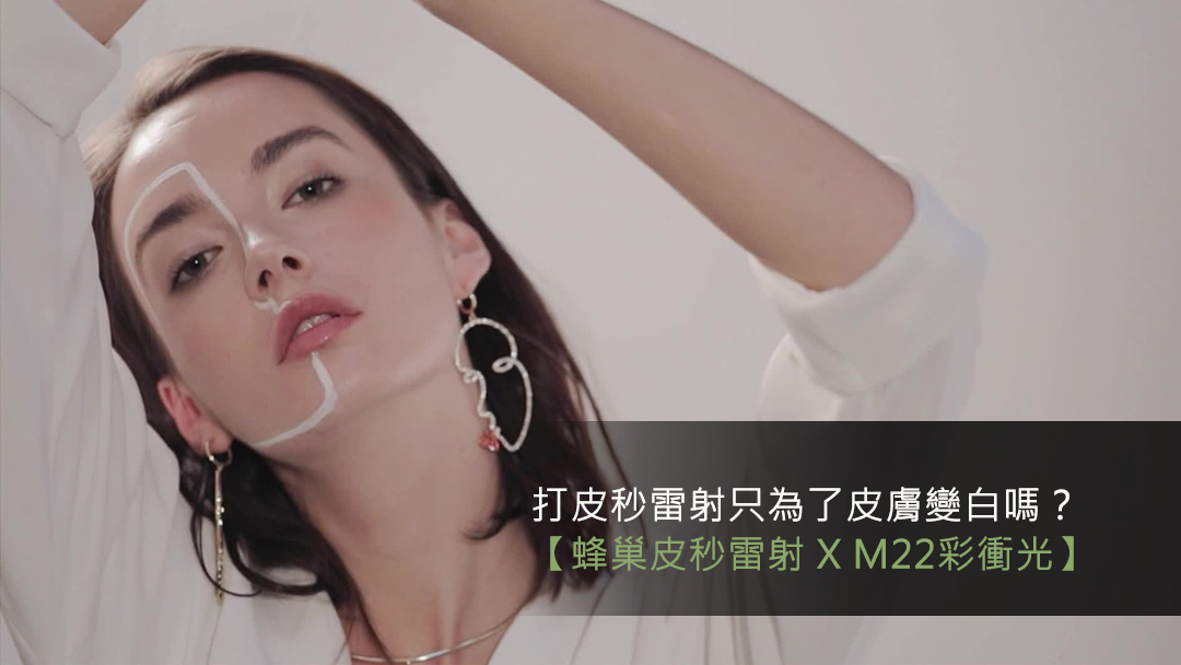 彩衝光價格彩衝光術後保養彩衝光m22彩衝光淨膚雷射彩衝光痘疤彩衝光副作用彩衝光費用彩衝光脈衝光彩衝光ptt彩衝光PicoSure755皮秒雷射蜂巢式聚焦陣列透鏡蜂巢透鏡雀斑曬斑除斑痘疤毛孔細紋問答qa755蜂巢皮秒雷射二代皮秒超皮秒新一代皮秒雷射新竹皮秒雷射推薦醫師皮膚科醫師痘疤皮秒雷射價格價錢術後保養M22彩衝光紅色痘疤多久消痘疤種類