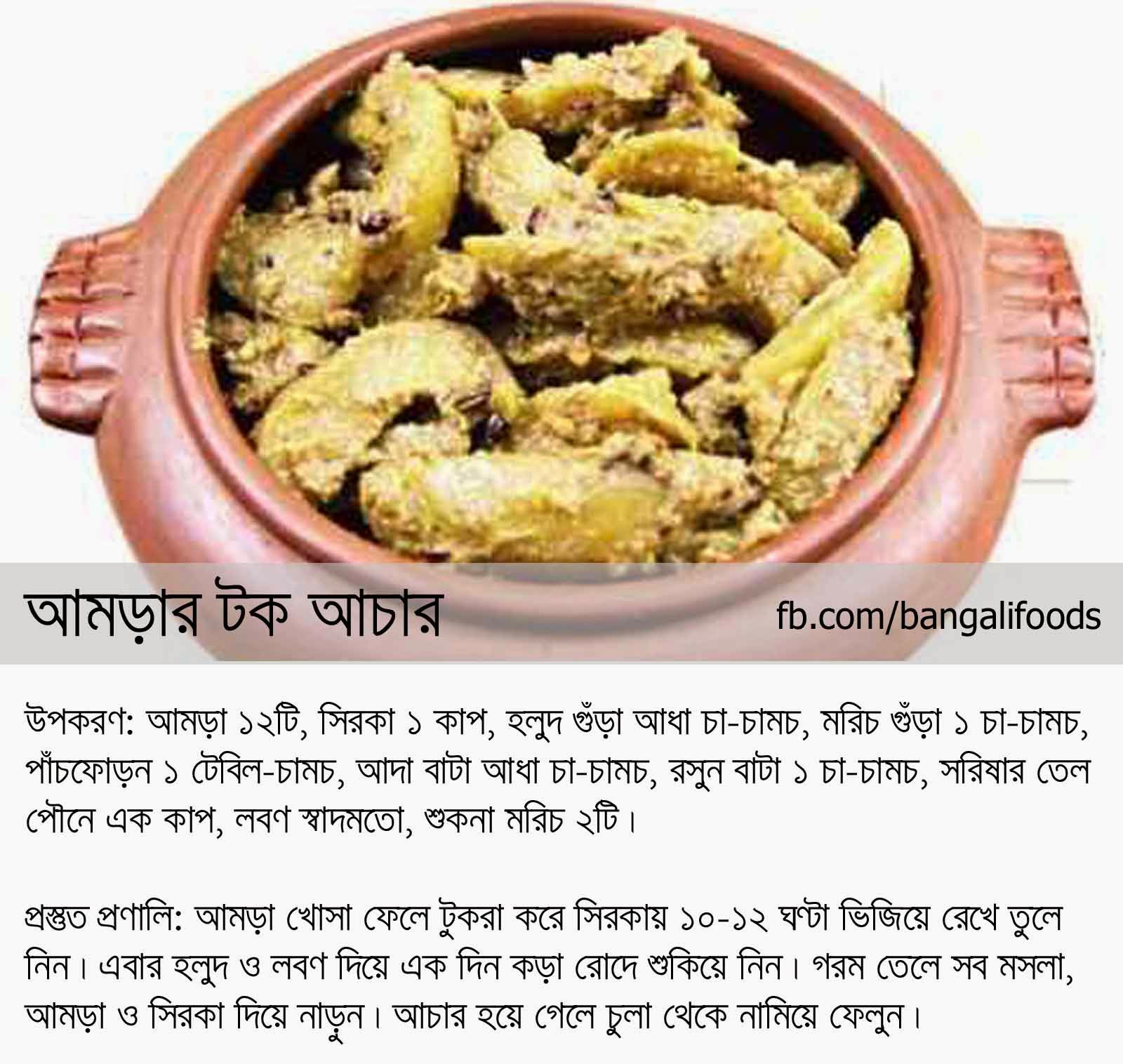 Bangali Foods Yummy Pickles Recipe in Bangla