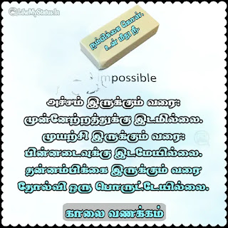 Tamil good morning motivational quote