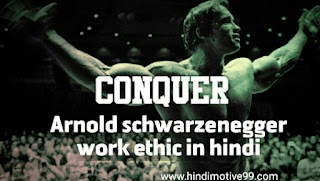 अर्नाल्ड श्वाजनेगर Work ethic इन हिंदी | Arnold schwarzenegger work ethic in hindi