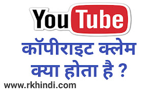 यूट्यूब कॉपीराइट क्या होता है | Youtube Copyright Rules in Hindi | Youtube Community Guidelines in Hindi | YouTube Copyright Match Tool