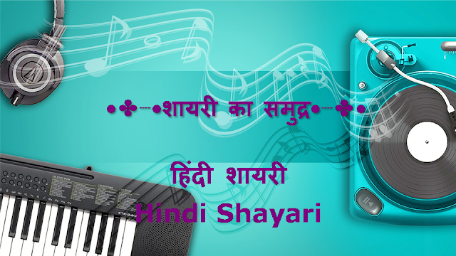 काही हिंदी शायरी तुमच्यासाठी (Hindi Shayari for You) || 23 July 2020