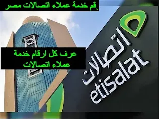 خدمة عملاء اتصالات مصر 2024