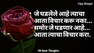 marathi-suvichar-photo-sunder-vichar-suvichar-vb-good-thoughts-in-marathi-मराठी-सुविचार-चांगले-विचार-vijay-bhagat