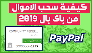 كيفية سحب الاموال من paypal مصر 2019