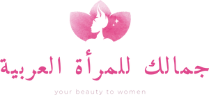 جمالك للمرأة العربية your beauty to women 