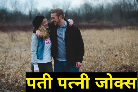 Pati patni jokes in Marathi | पती पत्नी विनोद | पती पत्नी जोक्स