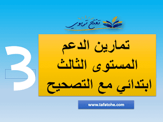 تمارين الدعم المستوى الثالث ابتدائي مع التصحيح