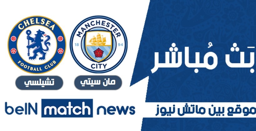 معاينة : مانشستر سيتي ضد تشيلسي - التنبؤات ، أخبار الفريق ، التشكيلات معاينة : مانشستر سيتي ضد تشيلسي - التنبؤات ، أخبار الفريق ، التشكيلات