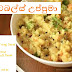 වෙජිටබල්ස් උප්පුමා (Vegetables Uppuma)