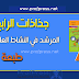 جذاذات المرشد في النشاط العلمي المستوى الرابع المنهاج الجديد جذاذات المرشد في النشاط العلمي المستوى الرابع المنهاج الجديد