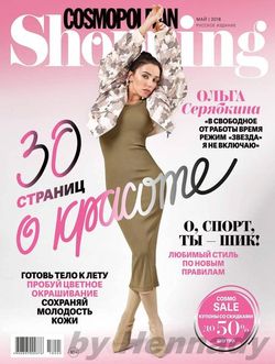    Cosmopolitan Shopping (№5  2018)    