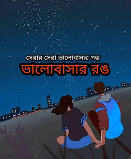 Valobashar Golpo 2023 ( ভালোবাসার সেরা গল্প) Bengali Love Story