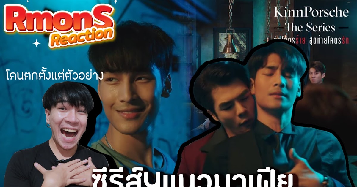 Reaction : [Official Teaser] KinnPorsche The Series : สุดจัดโดนตก