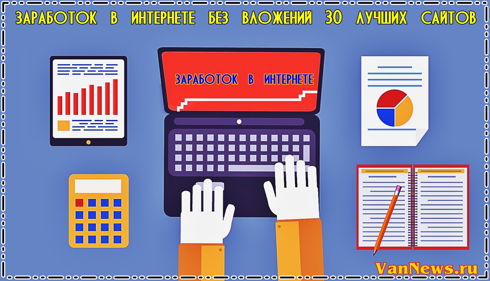 Заработок в интернете без вложений 30 лучших сайтов zarabotok-v-internete-bez-vlozheniy-30-luchshikh-saytov