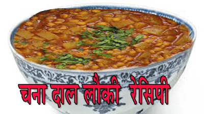 चना दाल– लौकी रेसिपी https://recipesrecipis.blogspot.com/2020/08/blog-post_20.html