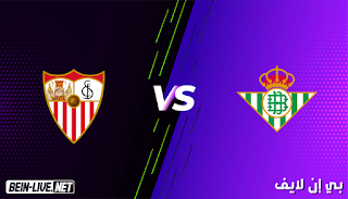 مشاهدة مباراة إشبيلية وريال بيتيس بث مباشر اليوم 2-1-2021 الدوري الإسباني