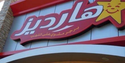 عناوين وفروع ورقم دليفرى مطعم هارديز عناوين وفروع ورقم دليفرى مطعم هارديز
