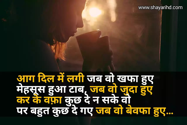 Best Bewafa Shayari in hindi for girlfriend | Bewafa shayari in hindi Best Bewafa Shayari in hindi for girlfriend | Bewafa shayari in hindi