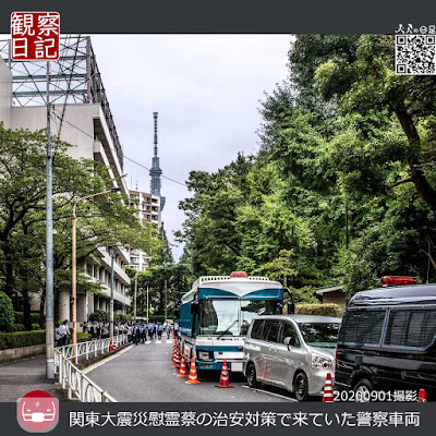 2020年9月1日。都立横綱町公園で行われた３つの関東大震災慰霊の為の法要と式典の治安警備の為に来ていた警察車両の写真です。