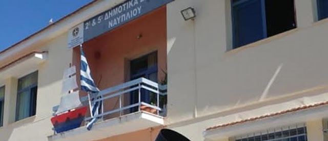 Έκλεισε τμήμα του 5ου Δημοτικού Σχολείου στο Ναύπλιο λόγω κρούσματος κορωνοϊού