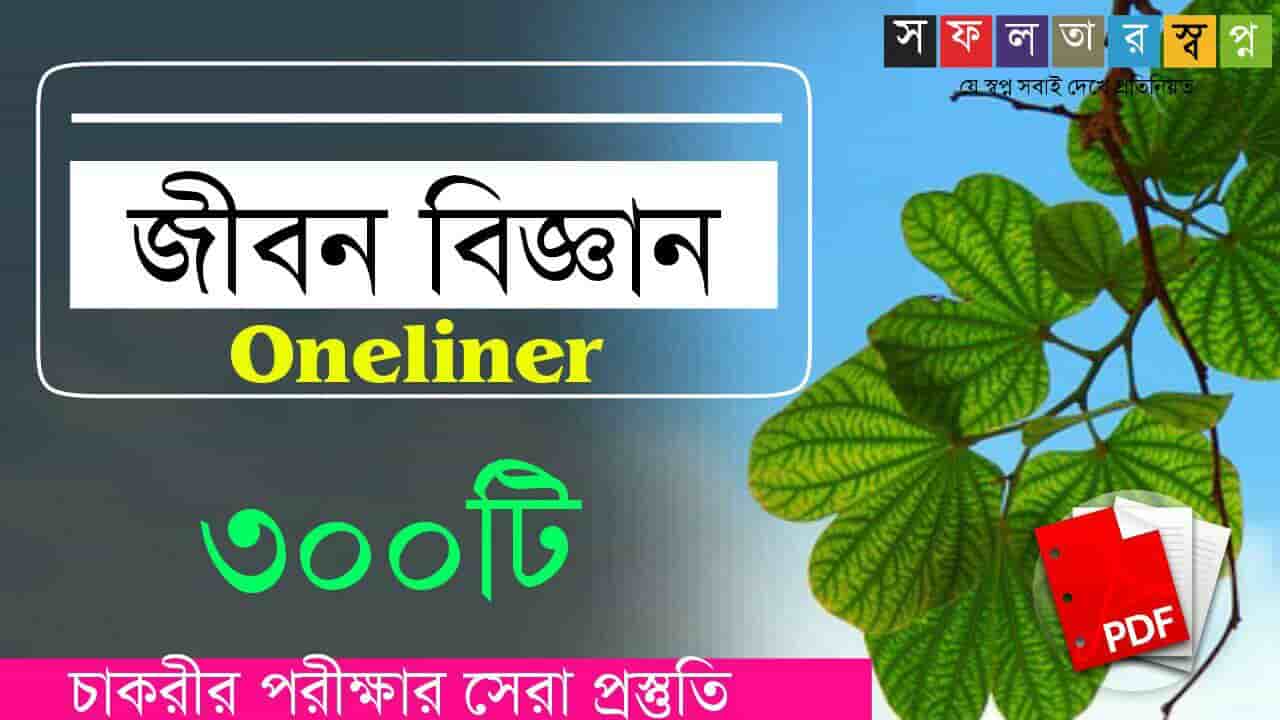 Life Science Oneliners in Bengali PDF