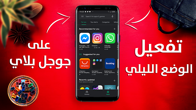 تفعيل الوضع الليلي في متجر جوجل بلاي - Google Play Store Dark Mode