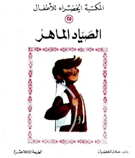 كتاب الصياد الماهر