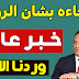 رئيس اللجنة المالية يفجر مفاجاءه للموظفين والمتقاعدين بشان الرواتب رئيس اللجنة المالية يفجر مفاجاءه للموظفين والمتقاعدين بشان الرواتب