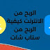 الربح من الانترنت : كيفية الربح من سناب شات الربح من الانترنت : كيفية الربح من سناب شات