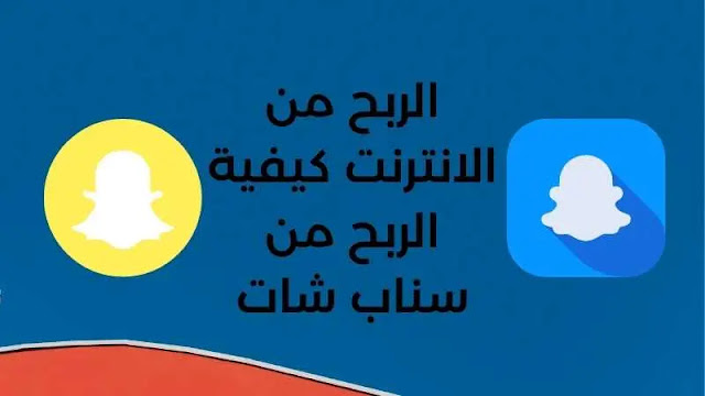 الربح من الانترنت : كيفية الربح من سناب شات