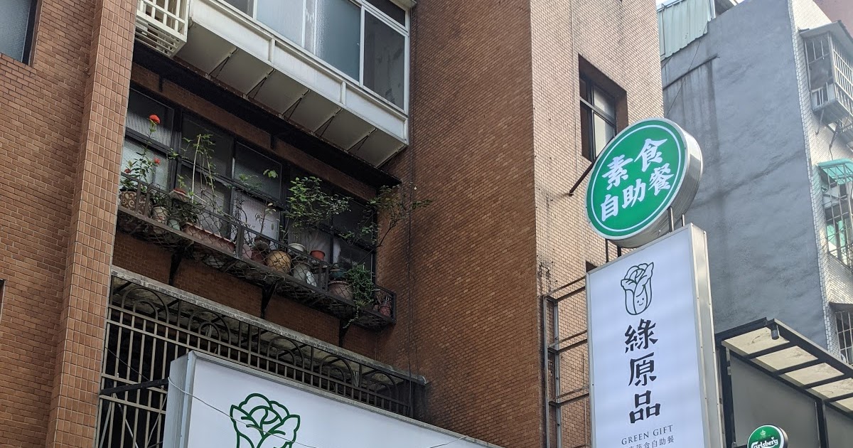 Fw: [食記] 台北市大安區素食《綠原品健康蔬食餐飲》