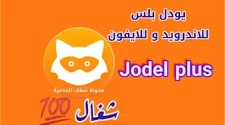 jodel plus android apk, تحمیل  jodel plus للاندرويد, يودل بلس 2021, jodel plus apk، يودل بلس للاندرويد اخر اصدار, jodel plus android 2020, jodel بلس, تنزيل يودل بلس للايفون ++Jodel اخر اصدار 2020, يودل بلس مكرر