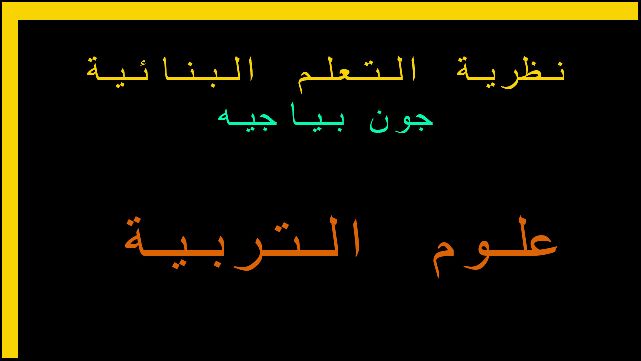 الخطاب الجمالي للنظرية الشكلية كلية التربية المختلطة جامعة الكوفة